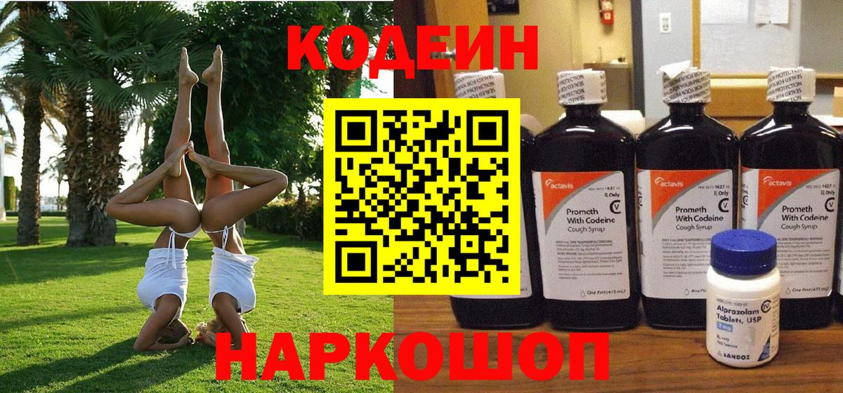 Codein Purple Drank  Вход с VPN  Зерноград  Кодеин напиток Lean (лин) 
